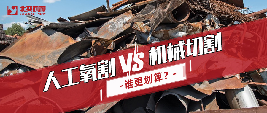 廢鋼回收：哪種切割方式更劃算？你算過(guò)嗎