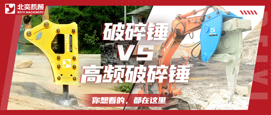 破碎巖石，高頻破碎錘比破碎錘要好用嗎？